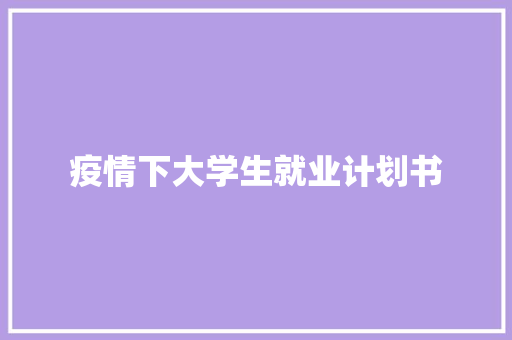 疫情下大学生就业计划书