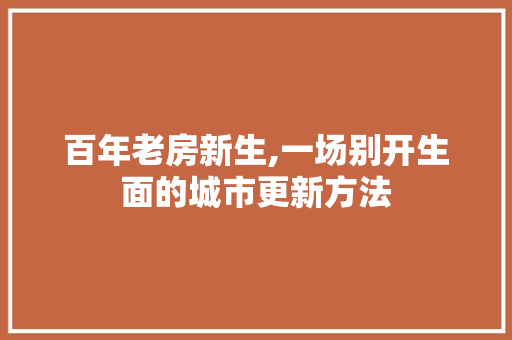 百年老房新生,一场别开生面的城市更新方法