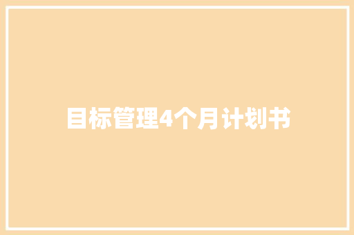 目标管理4个月计划书
