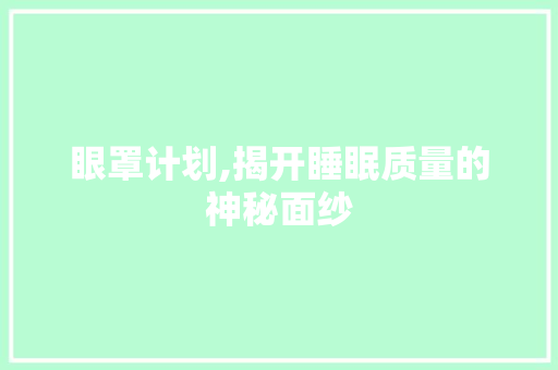 眼罩计划,揭开睡眠质量的神秘面纱