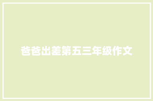 爸爸出差第五三年级作文