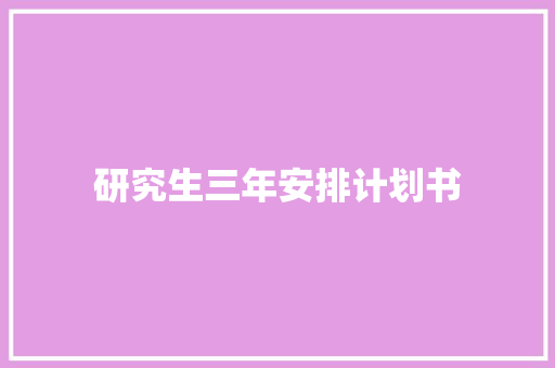 研究生三年安排计划书