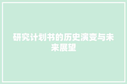 研究计划书的历史演变与未来展望