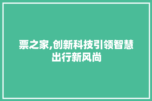 票之家,创新科技引领智慧出行新风尚