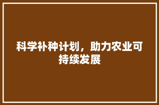 科学补种计划，助力农业可持续发展