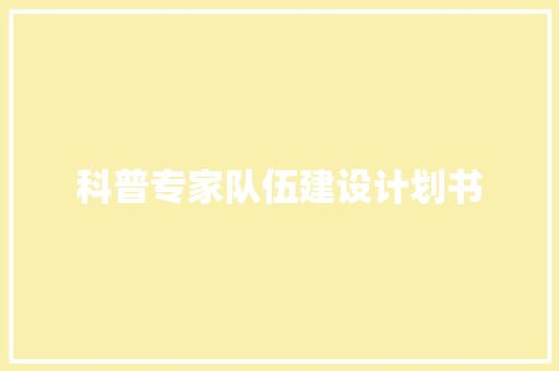 科普专家队伍建设计划书