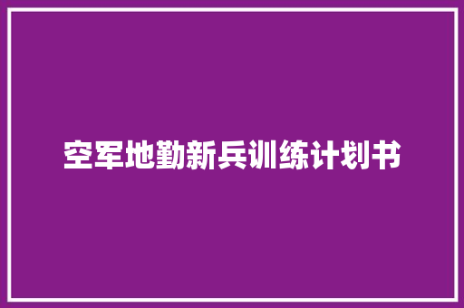 空军地勤新兵训练计划书