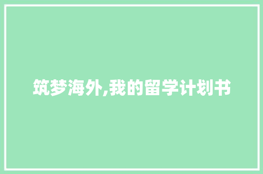 筑梦海外,我的留学计划书