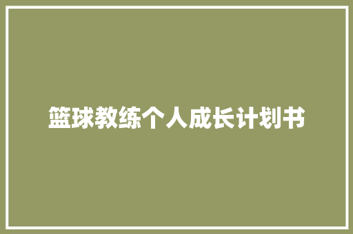 篮球教练个人成长计划书