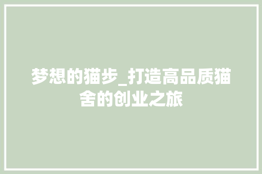 梦想的猫步_打造高品质猫舍的创业之旅