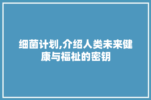 细菌计划,介绍人类未来健康与福祉的密钥