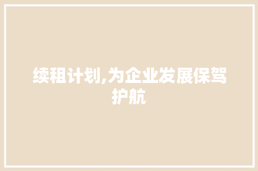 续租计划,为企业发展保驾护航 简历模板