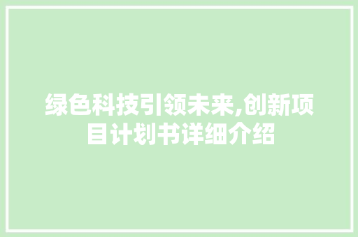 绿色科技引领未来,创新项目计划书详细介绍