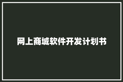 网上商城软件开发计划书