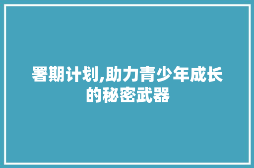 署期计划,助力青少年成长的秘密武器