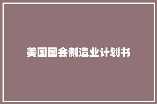 美国国会制造业计划书 诗歌创作