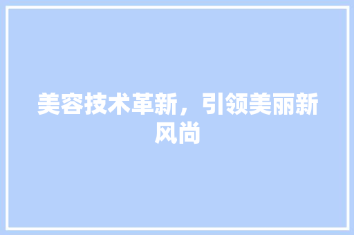 美容技术革新，引领美丽新风尚