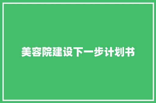 美容院建设下一步计划书