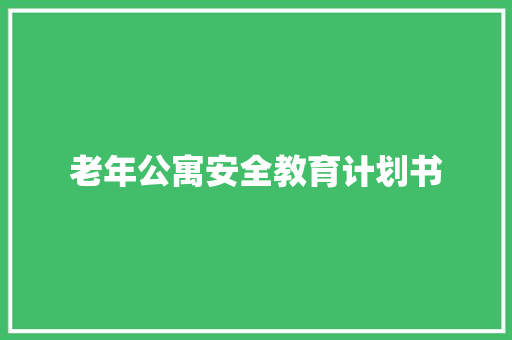 老年公寓安全教育计划书