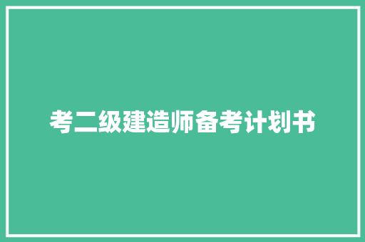 考二级建造师备考计划书