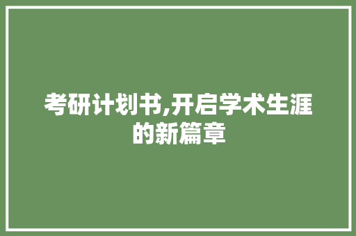 考研计划书,开启学术生涯的新篇章
