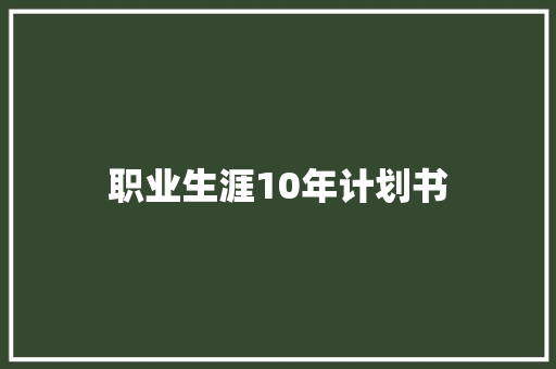 职业生涯10年计划书