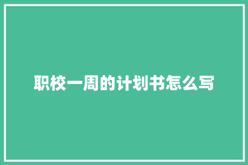 职校一周的计划书怎么写
