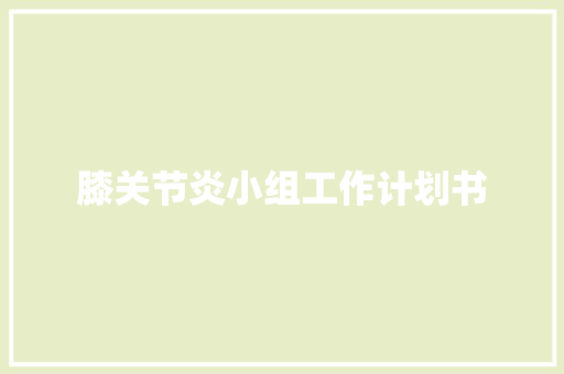 膝关节炎小组工作计划书