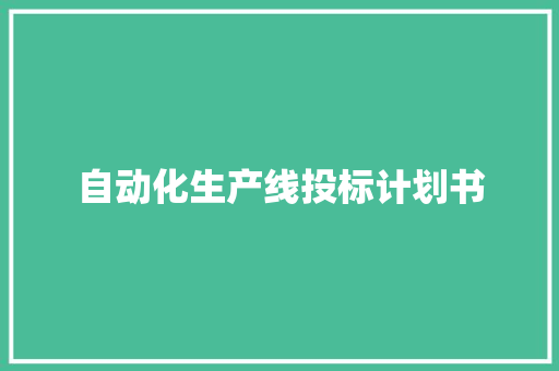 自动化生产线投标计划书