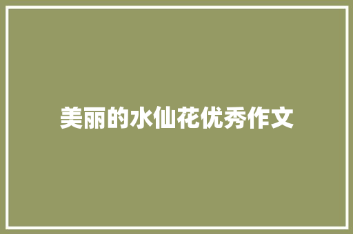 美丽的水仙花优秀作文