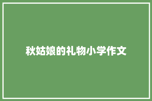 秋姑娘的礼物小学作文 诗歌创作