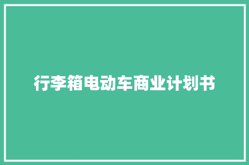 行李箱电动车商业计划书