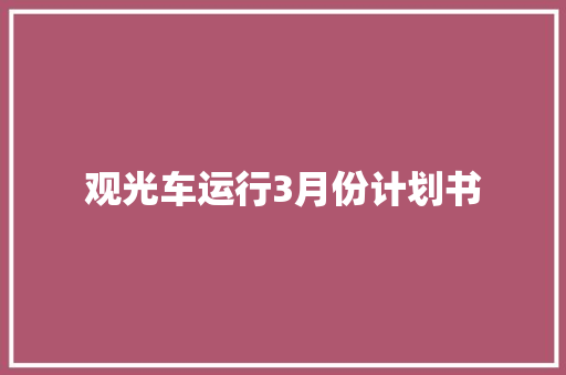 观光车运行3月份计划书