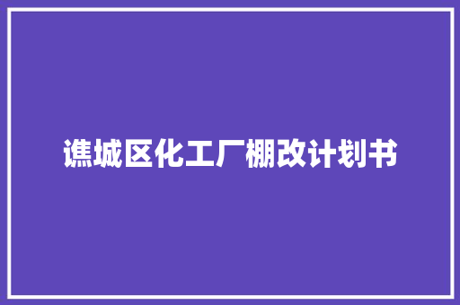 谯城区化工厂棚改计划书