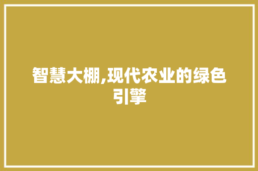 智慧大棚,现代农业的绿色引擎