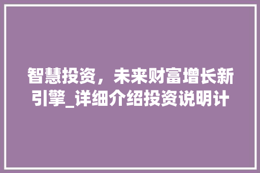 智慧投资，未来财富增长新引擎_详细介绍投资说明计划