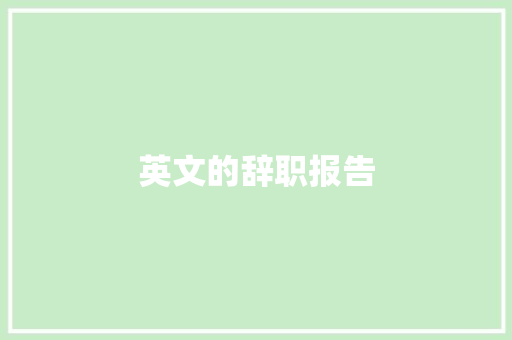 英文的辞职报告 词汇积累