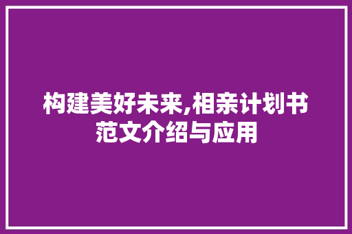 构建美好未来,相亲计划书范文介绍与应用