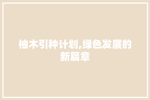 柚木引种计划,绿色发展的新篇章