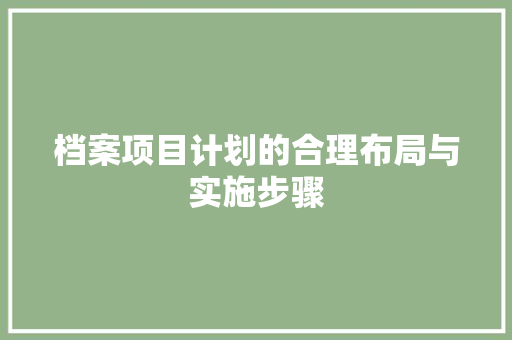 档案项目计划的合理布局与实施步骤 诗歌创作