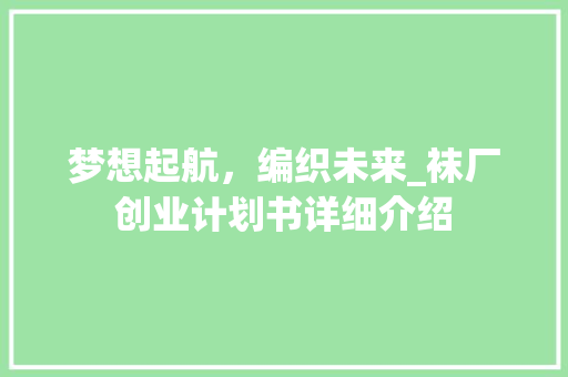 梦想起航，编织未来_袜厂创业计划书详细介绍