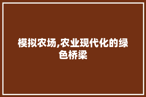 模拟农场,农业现代化的绿色桥梁 诗歌创作