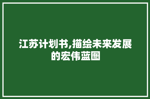 江苏计划书,描绘未来发展的宏伟蓝图