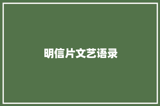 明信片文艺语录 写作社区