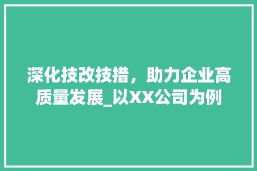 深化技改技措，助力企业高质量发展_以XX公司为例