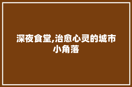 深夜食堂,治愈心灵的城市小角落