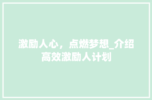 激励人心，点燃梦想_介绍高效激励人计划