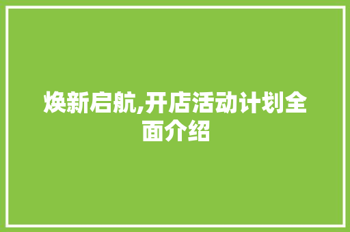 焕新启航,开店活动计划全面介绍