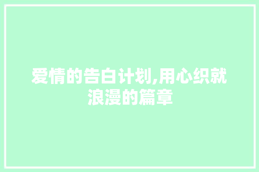 爱情的告白计划,用心织就浪漫的篇章 词汇积累