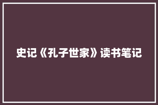 史记《孔子世家》读书笔记 诗歌创作